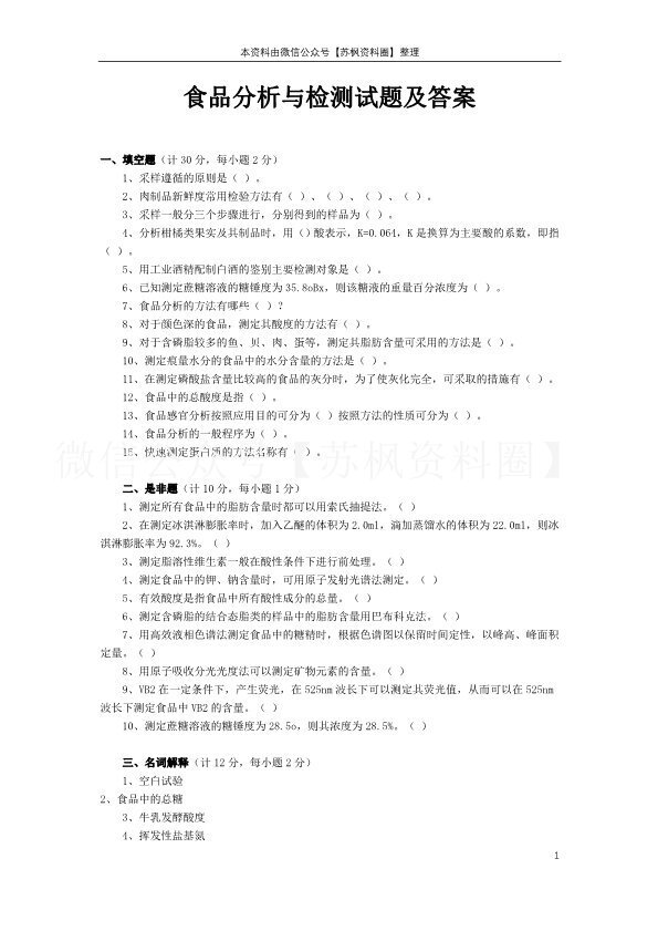 食品分析与检验